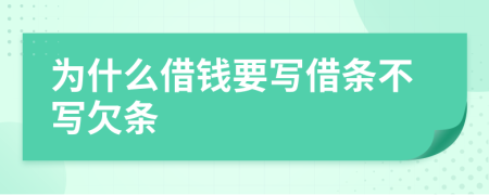为什么借钱要写借条不写欠条
