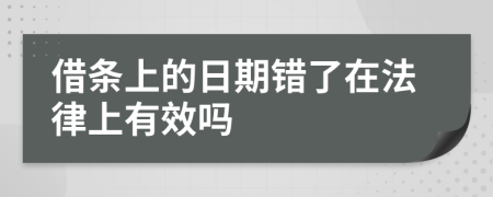 借条上的日期错了在法律上有效吗