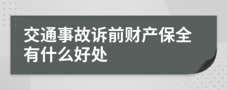 交通事故诉前财产保全有什么好处