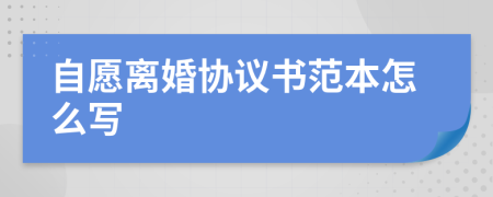 自愿离婚协议书范本怎么写