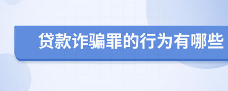 贷款诈骗罪的行为有哪些