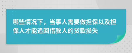 哪些情况下，当事人需要做担保以及担保人才能追回借款人的贷款损失