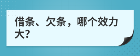 借条、欠条，哪个效力大？