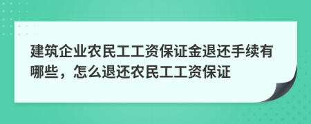 建筑企业农民工工资保证金退还手续有哪些，怎么退还农民工工资保证