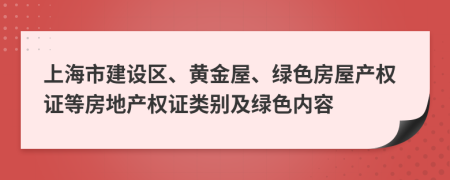 上海市建设区、黄金屋、绿色房屋产权证等房地产权证类别及绿色内容