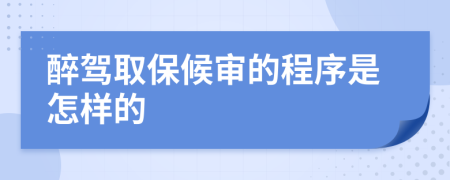 醉驾取保候审的程序是怎样的