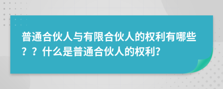 普通合伙人与有限合伙人的权利有哪些？？什么是普通合伙人的权利？