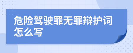 危险驾驶罪无罪辩护词怎么写