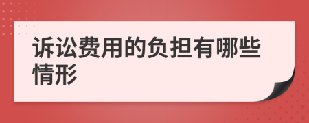 诉讼费用的负担有哪些情形