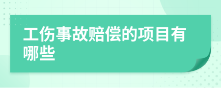 工伤事故赔偿的项目有哪些