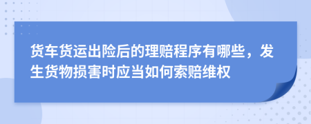 货车货运出险后的理赔程序有哪些，发生货物损害时应当如何索赔维权