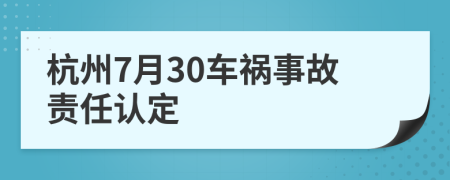 杭州7月30车祸事故责任认定