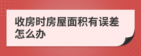 收房时房屋面积有误差怎么办