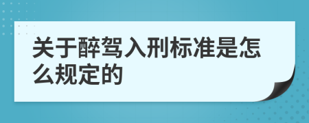 关于醉驾入刑标准是怎么规定的