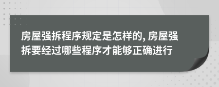 房屋强拆程序规定是怎样的, 房屋强拆要经过哪些程序才能够正确进行