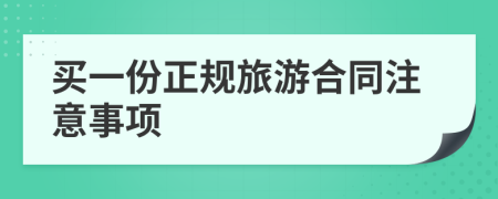 买一份正规旅游合同注意事项