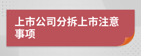 上市公司分拆上市注意事项