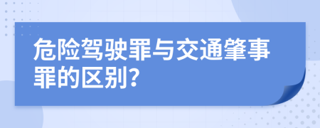 危险驾驶罪与交通肇事罪的区别？