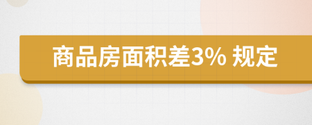 商品房面积差3% 规定