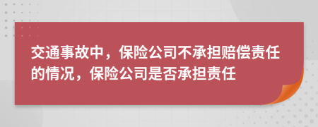交通事故中，保险公司不承担赔偿责任的情况，保险公司是否承担责任