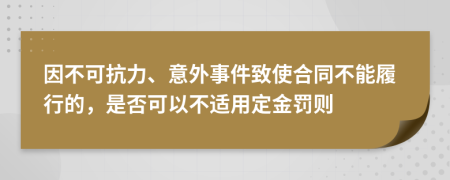 因不可抗力、意外事件致使合同不能履行的，是否可以不适用定金罚则