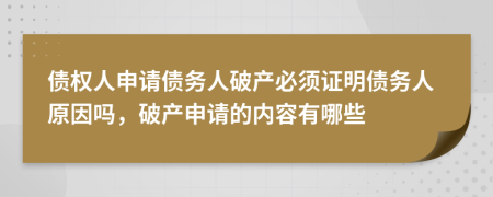 债权人申请债务人破产必须证明债务人原因吗，破产申请的内容有哪些