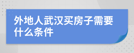 外地人武汉买房子需要什么条件