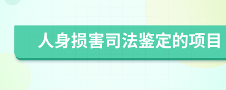 人身损害司法鉴定的项目