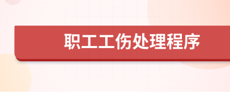 职工工伤处理程序