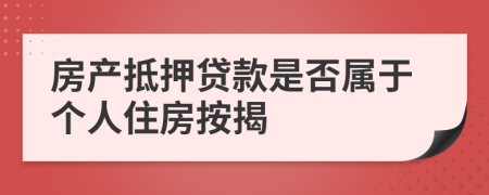 房产抵押贷款是否属于个人住房按揭