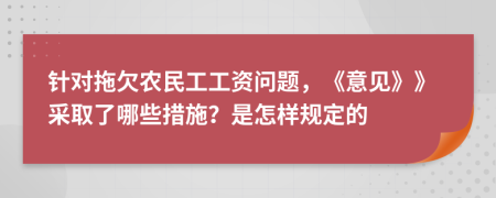 针对拖欠农民工工资问题，《意见》》采取了哪些措施？是怎样规定的