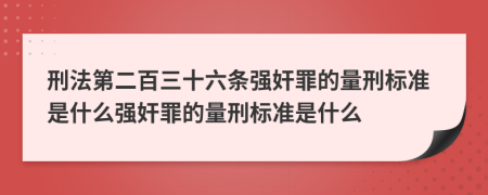 刑法第二百三十六条强奸罪的量刑标准是什么强奸罪的量刑标准是什么