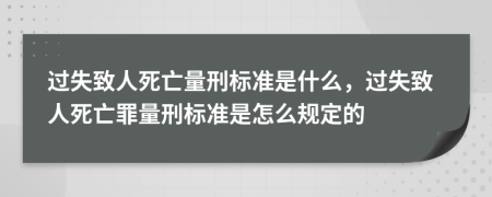 过失致人死亡量刑标准是什么，过失致人死亡罪量刑标准是怎么规定的