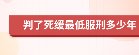 判了死缓最低服刑多少年