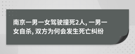 南京一男一女驾驶撞死2人, 一男一女自杀, 双方为何会发生死亡纠纷