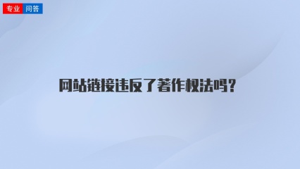 网站链接违反了著作权法吗？