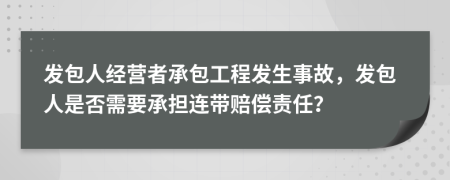 发包人经营者承包工程发生事故，发包人是否需要承担连带赔偿责任？