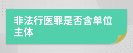 非法行医罪是否含单位主体