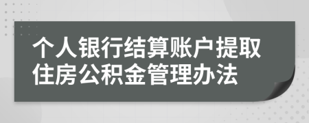 个人银行结算账户提取住房公积金管理办法