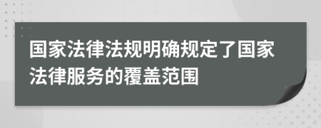 国家法律法规明确规定了国家法律服务的覆盖范围