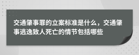 交通肇事罪的立案标准是什么，交通肇事逃逸致人死亡的情节包括哪些