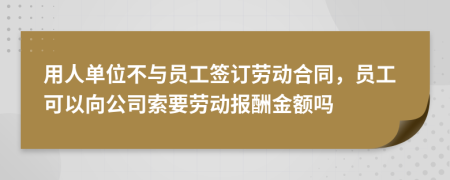 用人单位不与员工签订劳动合同，员工可以向公司索要劳动报酬金额吗
