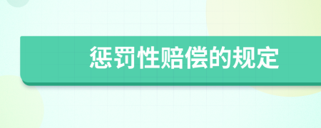 惩罚性赔偿的规定