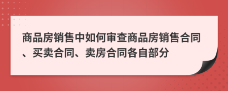 商品房销售中如何审查商品房销售合同、买卖合同、卖房合同各自部分