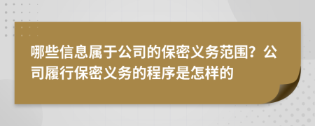 哪些信息属于公司的保密义务范围？公司履行保密义务的程序是怎样的