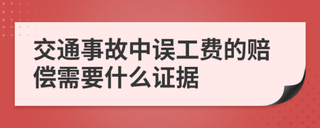 交通事故中误工费的赔偿需要什么证据