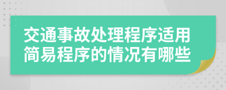 交通事故处理程序适用简易程序的情况有哪些