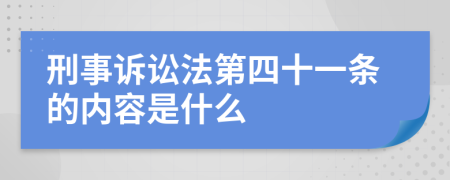 刑事诉讼法第四十一条的内容是什么