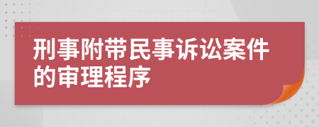 刑事附带民事诉讼案件的审理程序