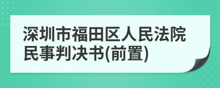 深圳市福田区人民法院民事判决书(前置)